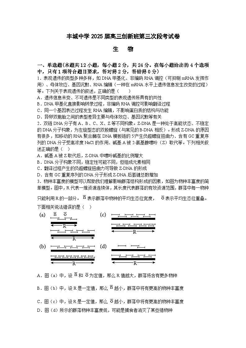 2025宜春丰城中学高三上学期12月创新班段考试题生物含答案第1页
