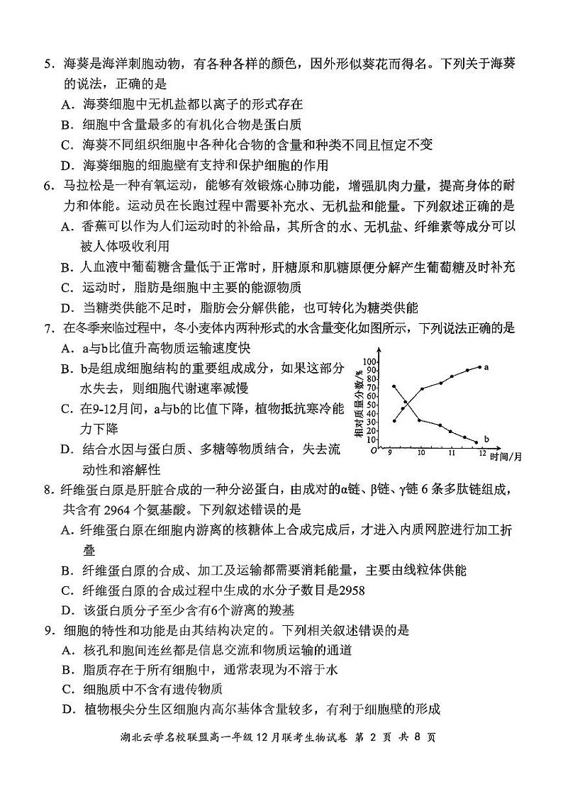 2024年湖北云学联盟高一12月联考生物试卷第2页