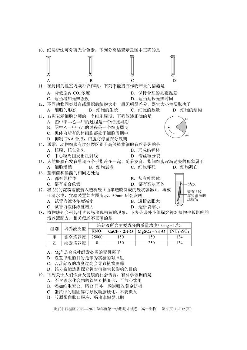 北京市西城区 2022—2023 学年度高一第一学期期末生物试卷(无答案)第2页