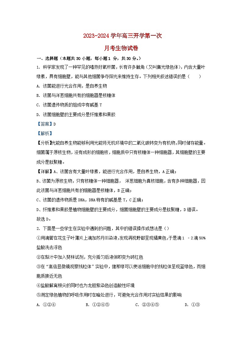 寧夏吳忠市2023_2024學年高三生物上學期開學第一次月考試題含解析第1頁