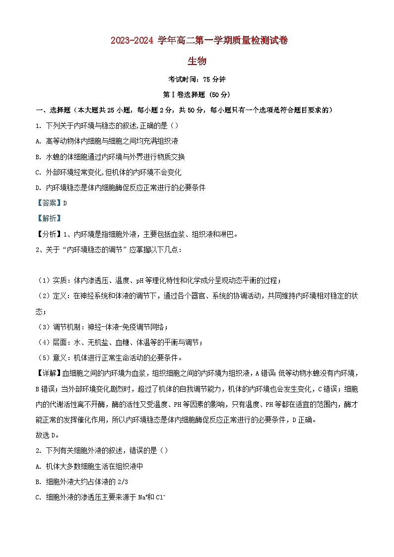 宁夏银川市贺兰县2023_2024学年高二生物上学期第一次月考试题含解析第1页