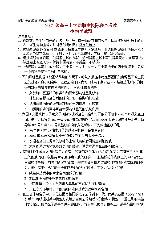 山东省日照市2024届高三生物上学期期中校际联合考试第1页