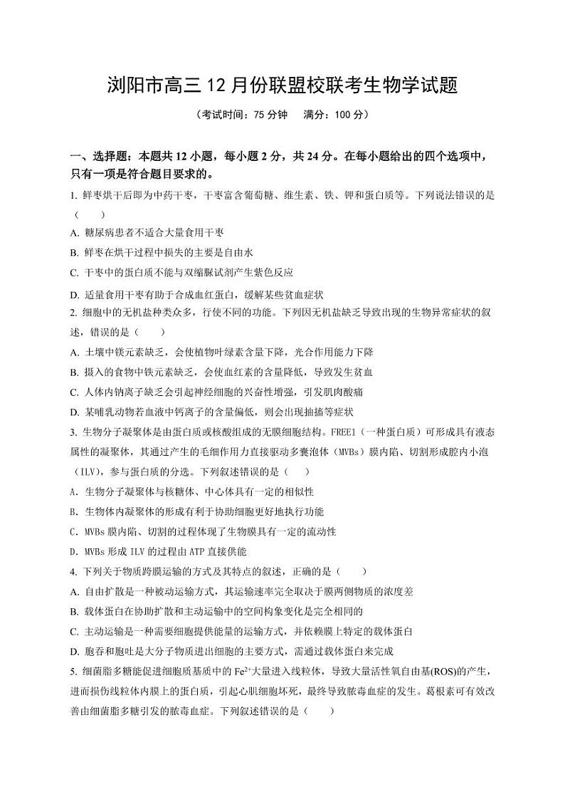 湖南省浏阳市校联盟2024-2025学年高三上学期12月联考生物试题第1页