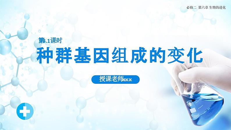 人教版(2019)高中生物必修二《遗传与进化》第6章生物的进化6.3.1《种群基因组成的变化》-课件第1页