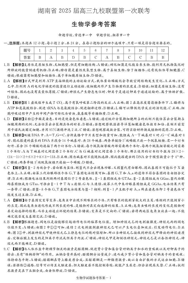 生物答案（九校聯(lián)考一）第1頁(yè)