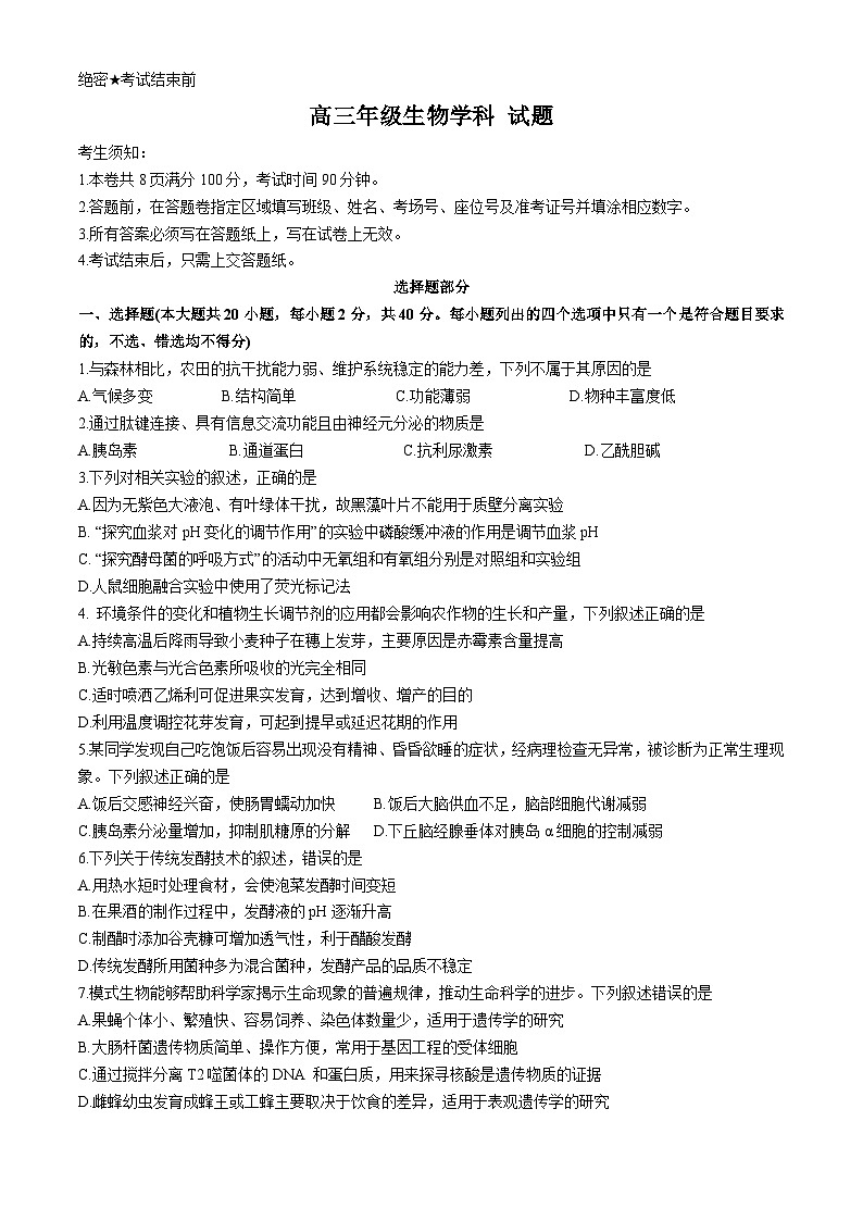 浙江省北斗星盟2024-2025学年高三上学期12月阶段性联考生物试卷(Word版附答案)第1页