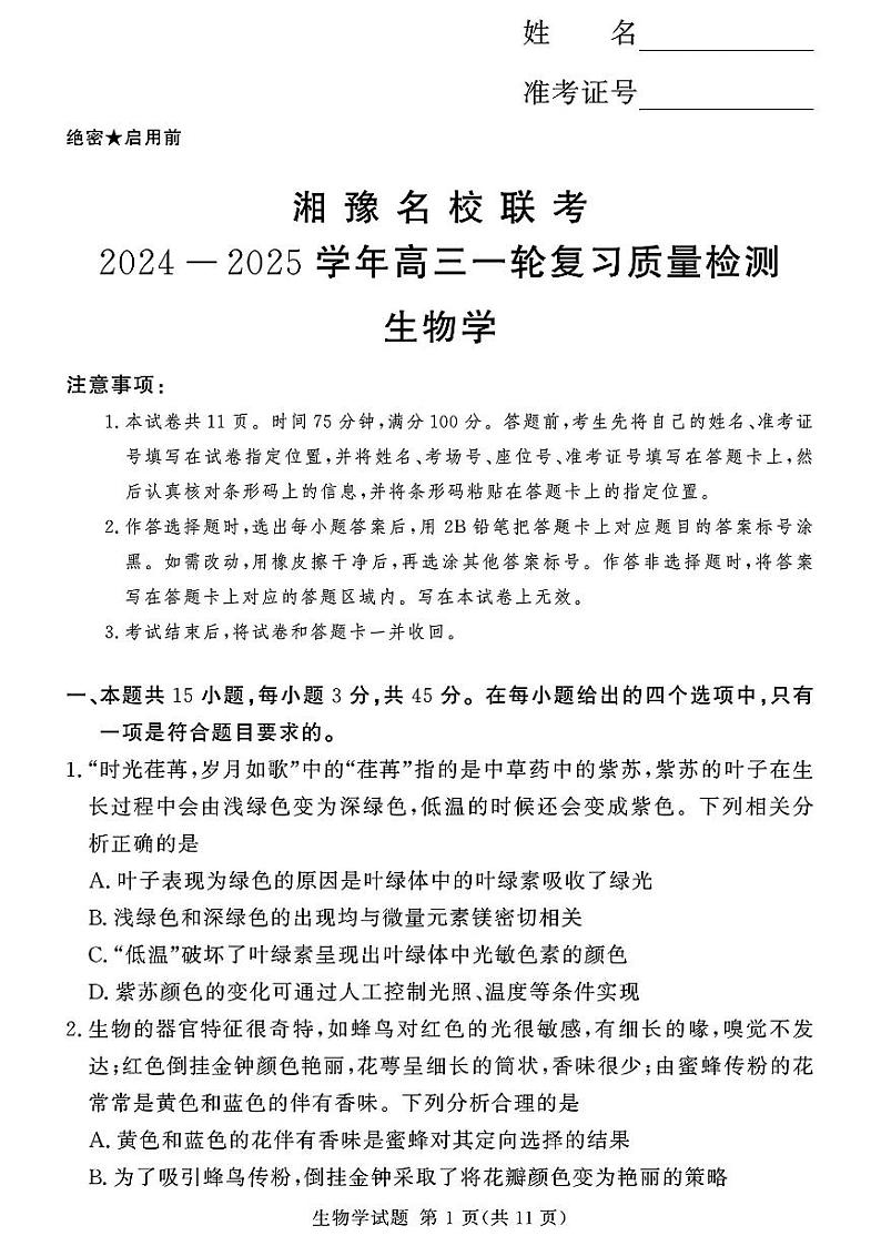 湘豫名校联考2024-2025学年高三上学期一轮复习质量检测生物试卷(PDF版附解析)第1页