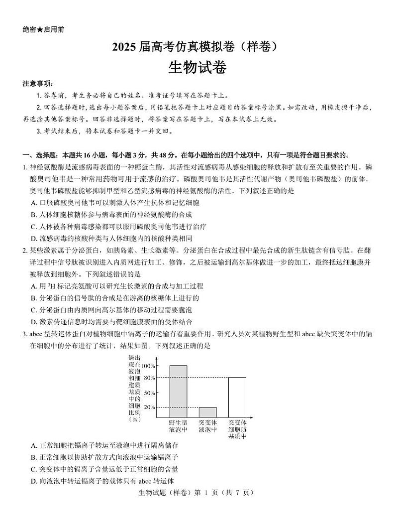 2025届高考仿真模拟卷 生物(样卷).pdf第1页