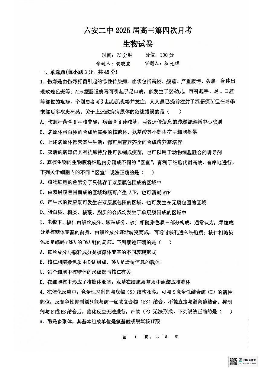 安徽省六安第二中學(xué)2024-2025學(xué)年高三上學(xué)期12月月考生物試題+答案第1頁(yè)