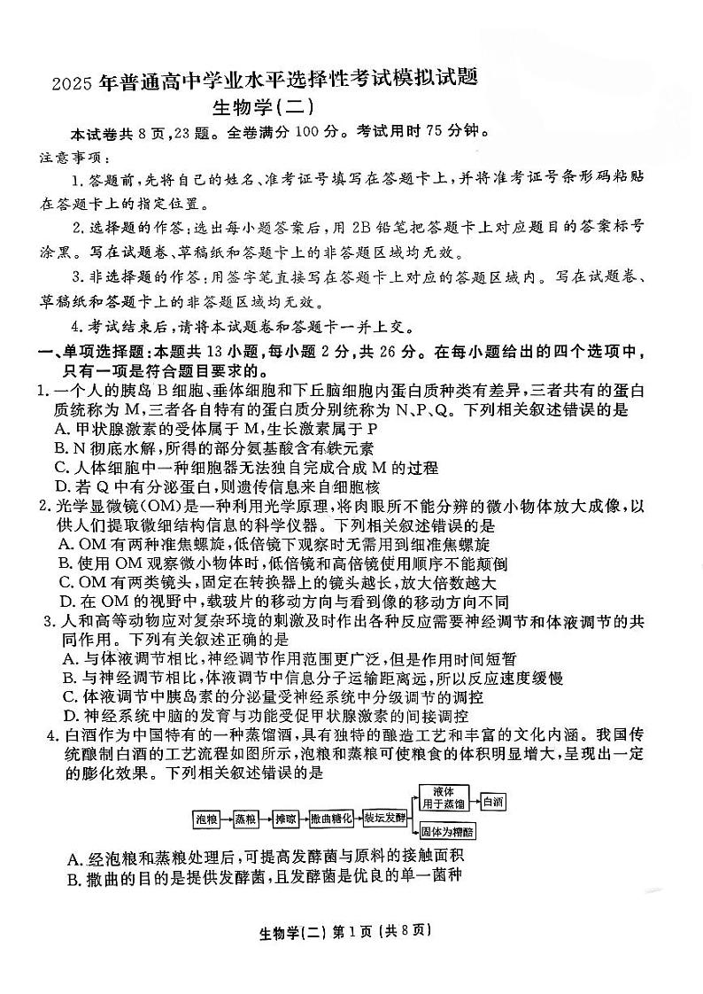 河北省衡水金卷先享题2025届高三一轮复习夯基卷(二)生物第1页