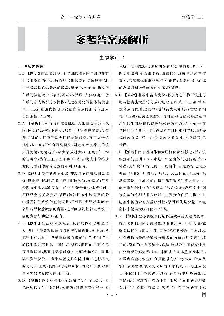 河北省衡水金卷先享题2025届高三一轮复习夯基卷(二)生物答案第3页