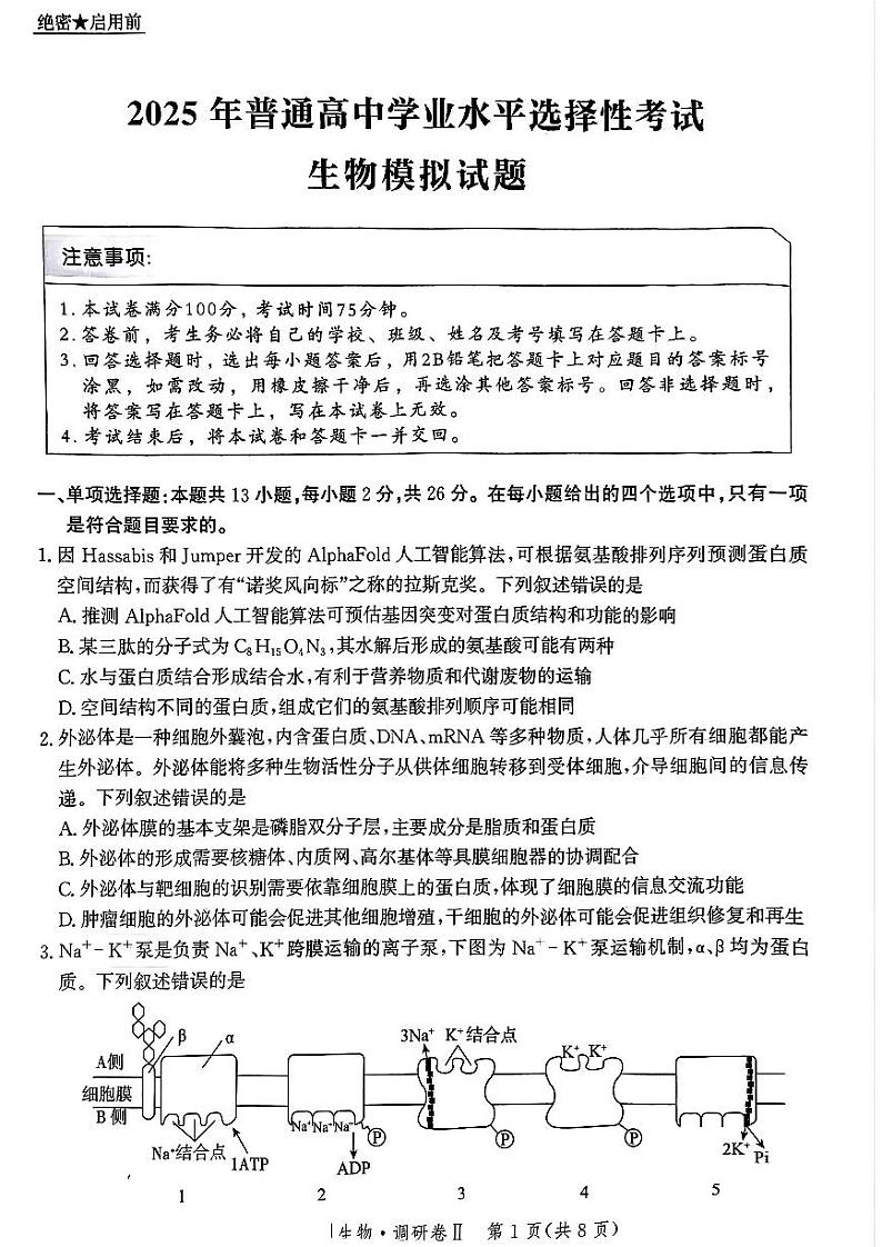 2025邯郸部分校高三上学期12月月考试题生物PDF版含解析第1页
