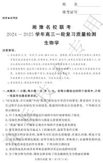 生物丨湘豫名校联考2025届高三上学期12月一轮复习质量检测生物试卷及答案