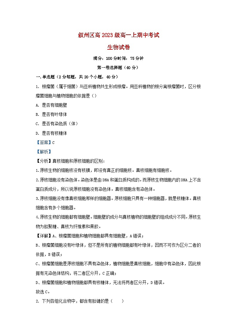 四川省宜宾市叙州区2023_2024学年高一生物上学期11月期中试题含解析第1页