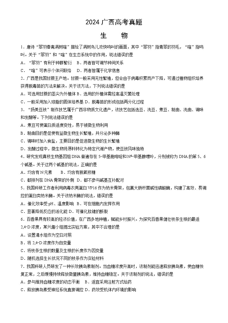 2024年新高考广西卷 广西生物高考真题试卷(含答案)第1页