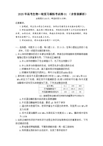2025年高考生物一轮复习模拟考试卷01 (含答案解析)