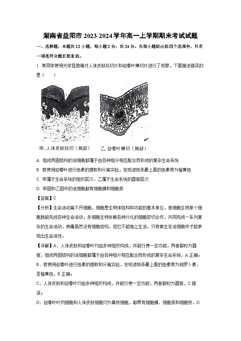 湖南省益阳市2023-2024学年高一(上)期末生物试卷(解析版)第1页