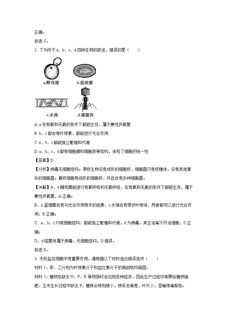 湖南省益阳市2023-2024学年高一(上)期末生物试卷(解析版)第2页