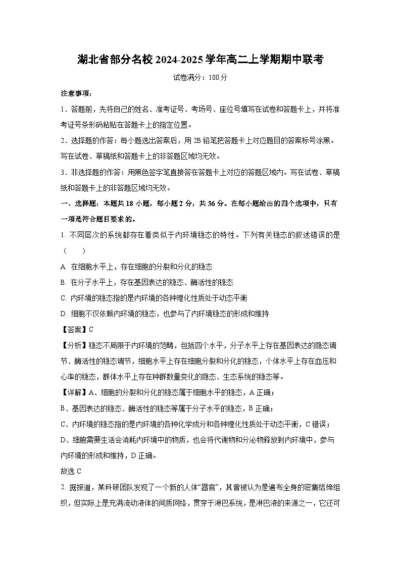 湖北省部分名校2024-2025学年高二(上)期中联考生物试卷(解析版)第1页