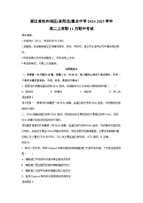 浙江省杭州地区(含周边)重点中学2024-2025学年高二（上）11月期中生物试卷（解析版）