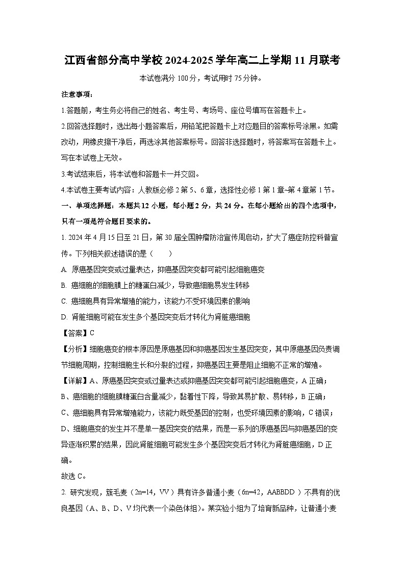 江西省部分高中学校2024-2025学年高二(上)11月联考生物试卷(解析版)第1页