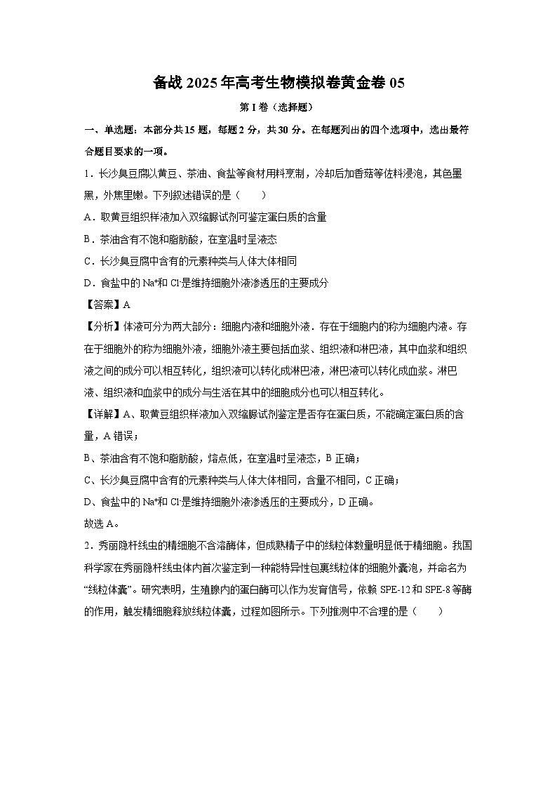 备战2025年高考生物模拟卷黄金卷05(山东专用)生物试卷(解析版)第1页