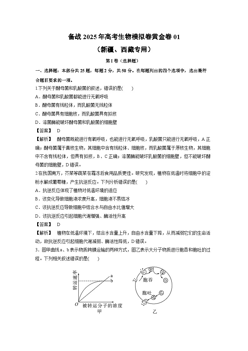 备战2025年高考生物模拟卷黄金卷01(新疆、西藏专用)生物试卷(解析版)第1页