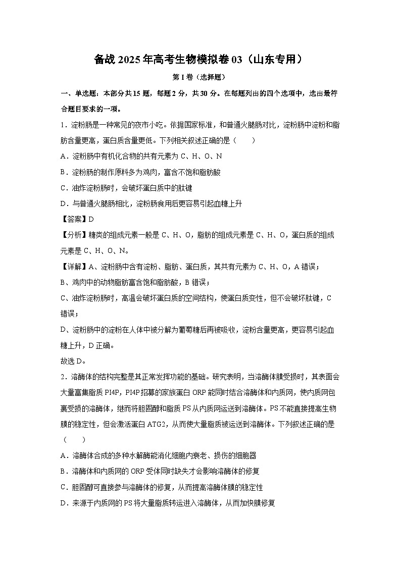 备战2025年高考生物模拟卷03(山东专用)生物试卷(解析版)第1页