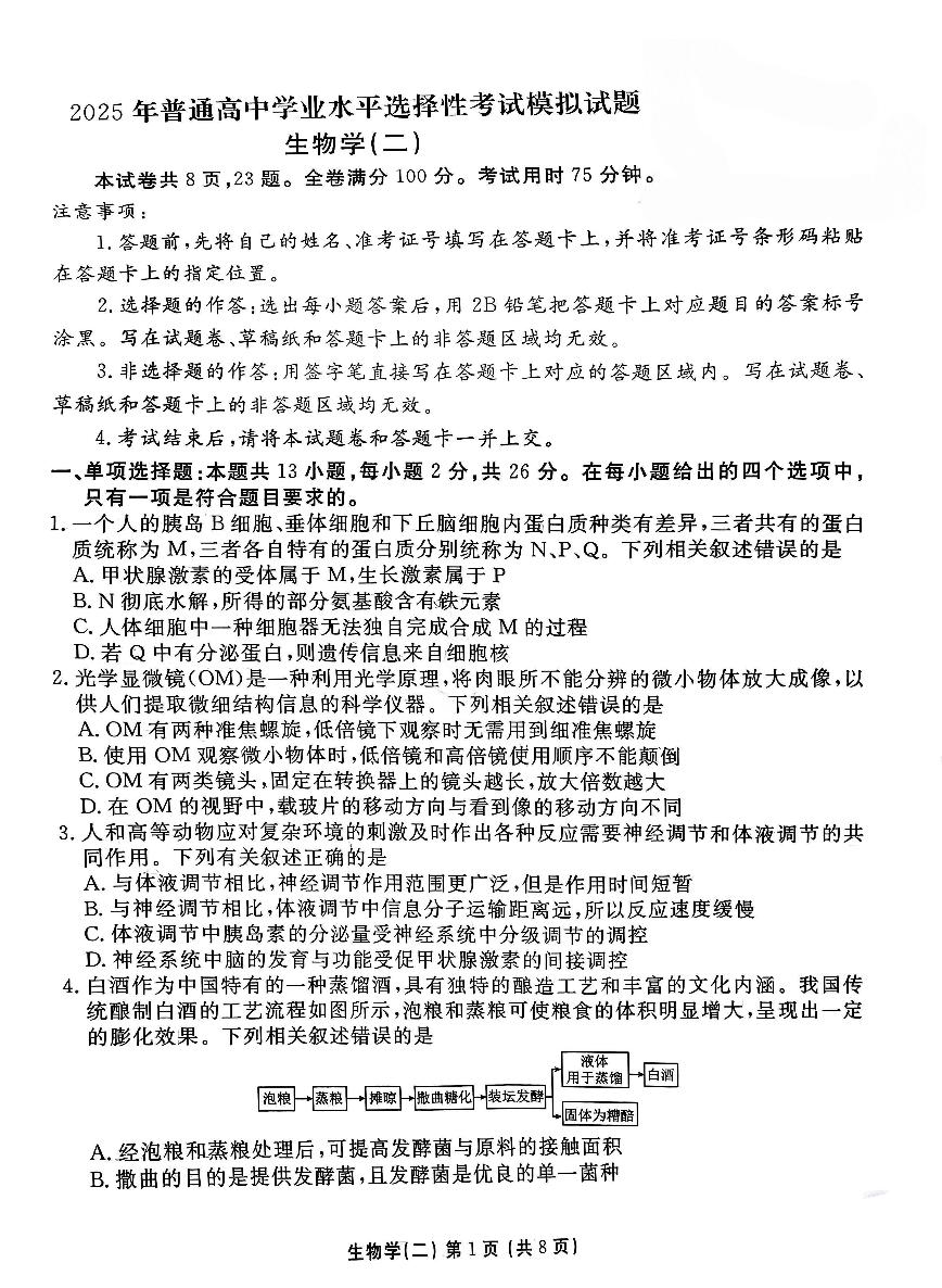 河北省衡水金卷先享题2025届高三上学期高考一轮复习夯基卷（二）-生物试题+答案