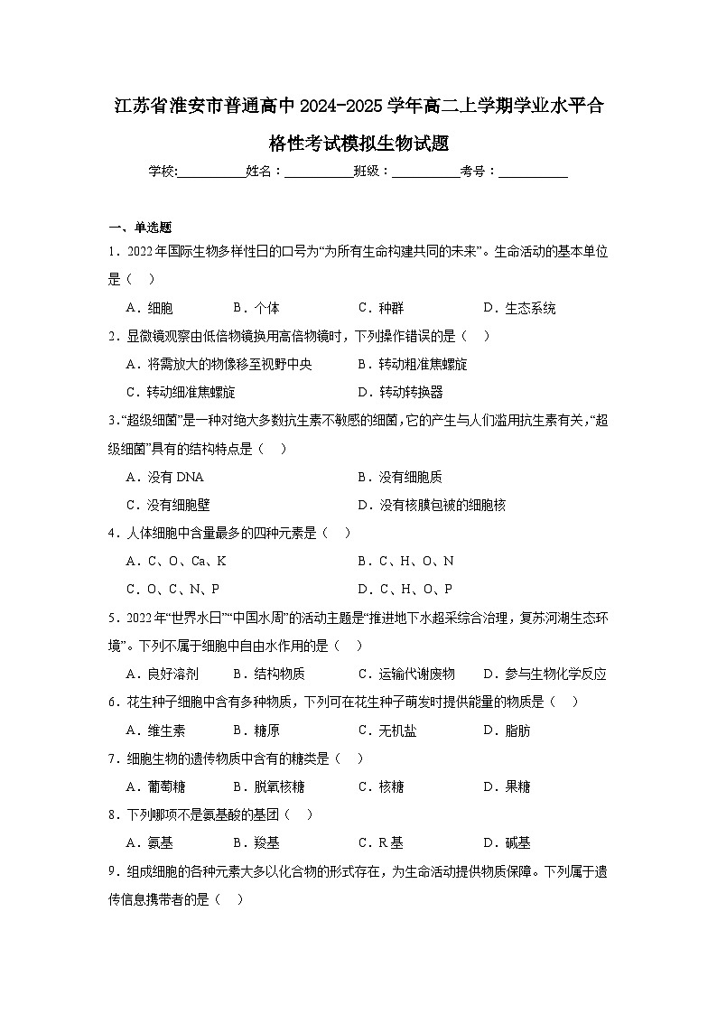 江苏省淮安市普通高中2024-2025学年高二上学期学业水平合格性考试模拟生物试题第1页