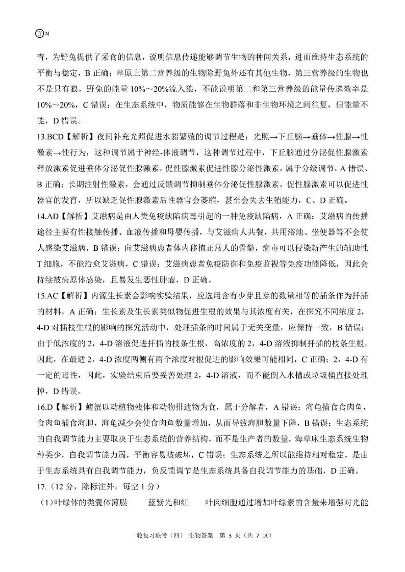 百师联盟2025届高三一轮复习联考(四)生物答案(百N)第3页