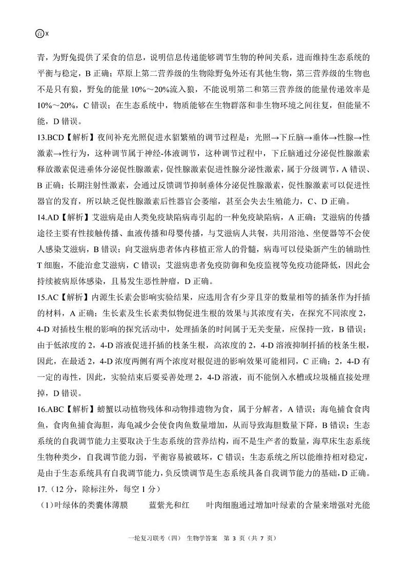 百师联盟2025届高三一轮复习联考(四)生物答案(百X)第3页