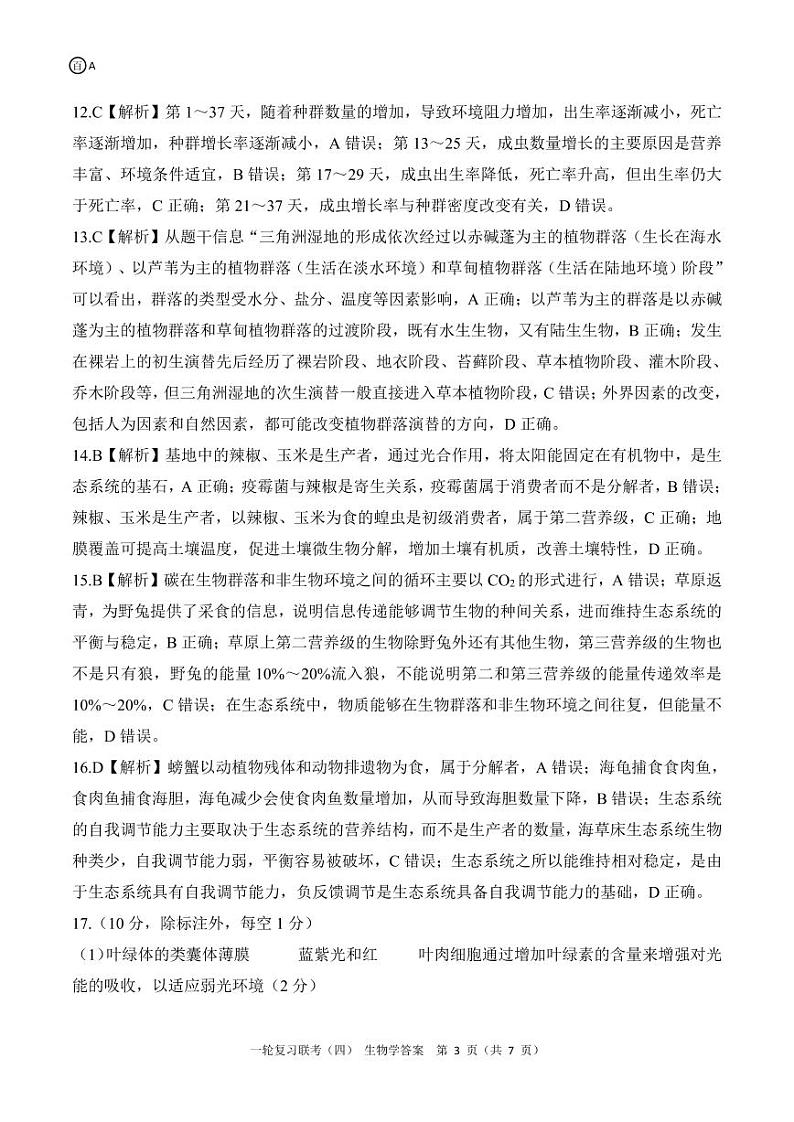 百师联盟2025届高三一轮复习联考(四)生物答案(百A)第3页