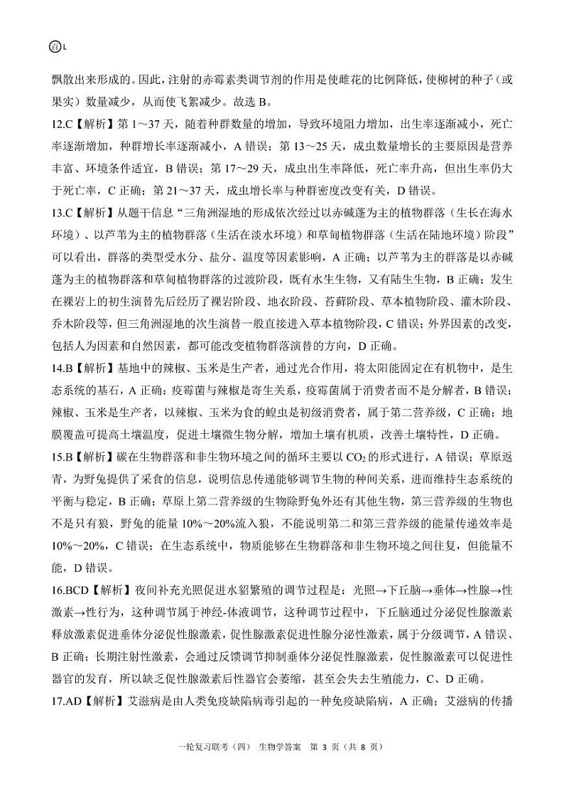 百师联盟2025届高三一轮复习联考(四)生物答案(百L)第3页