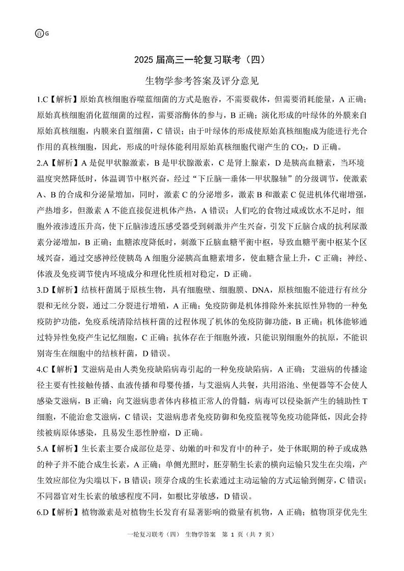 百师联盟2025届高三一轮复习联考(四)生物答案(百G)第1页