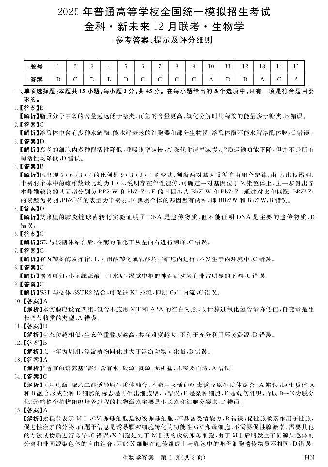 12月25-26高三联考-生物答案第1页