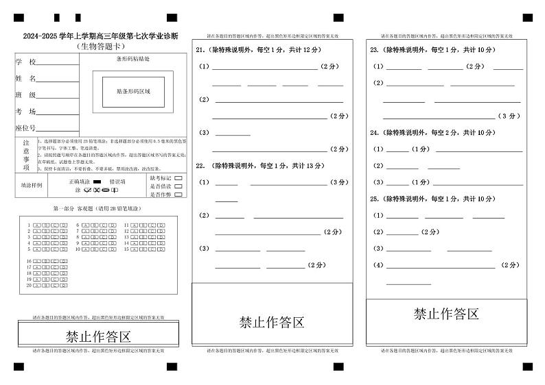 内蒙古自治区巴彦淖尔市第一中学2024-2025学年高三上学期12月月考生物答题卡第1页