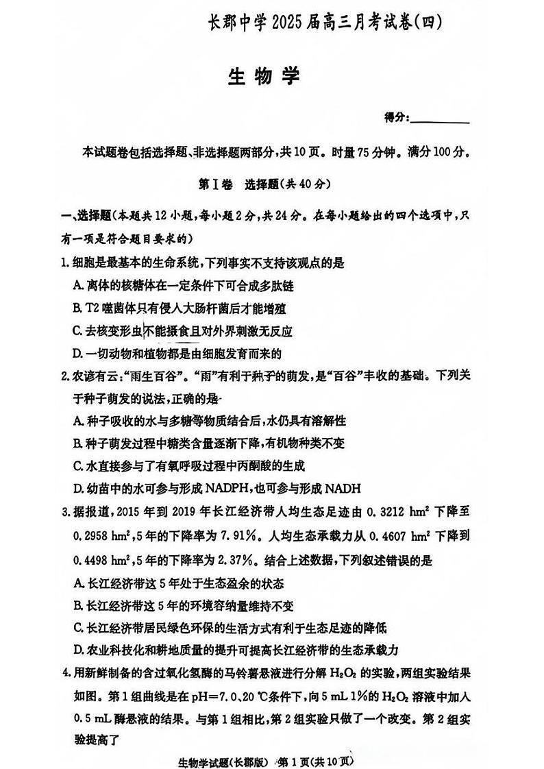 2025长沙长郡中学高三上学期月考卷(四)生物PDF版含解析第1页