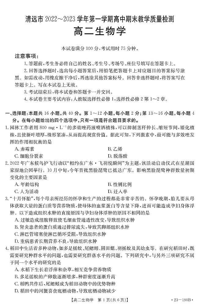 广东省清远市2022-2023学年高二上学期期末统考生物试题第1页