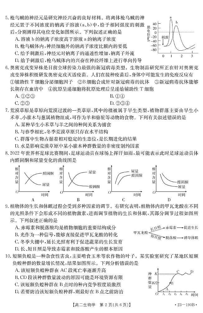 广东省清远市2022-2023学年高二上学期期末统考生物试题第2页