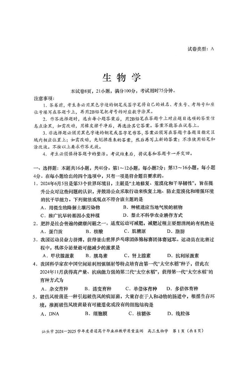 广东省汕头市2025届高三上学期12月期末质量监测-生物试题+答案第1页