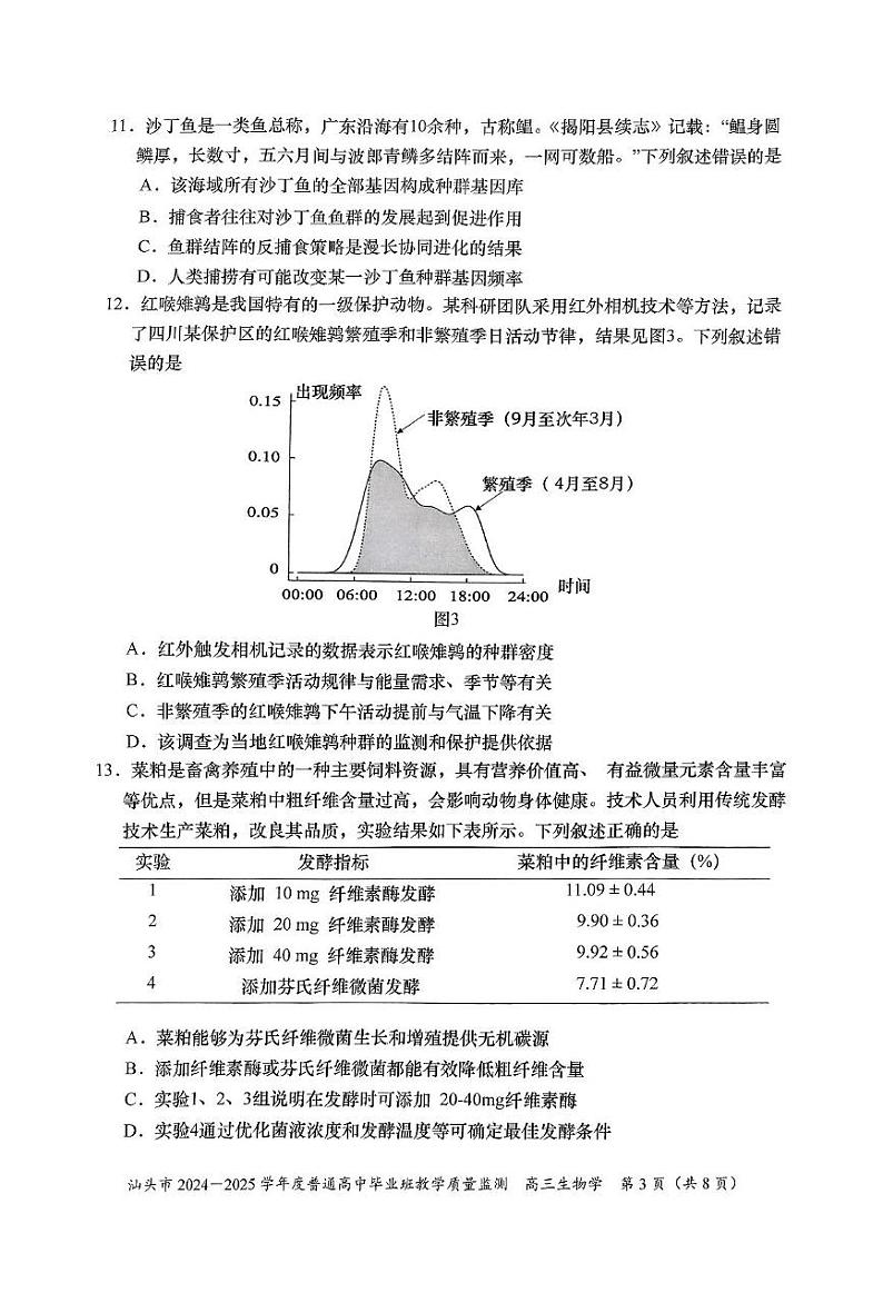 广东省汕头市2025届高三上学期12月期末质量监测-生物试题+答案第3页