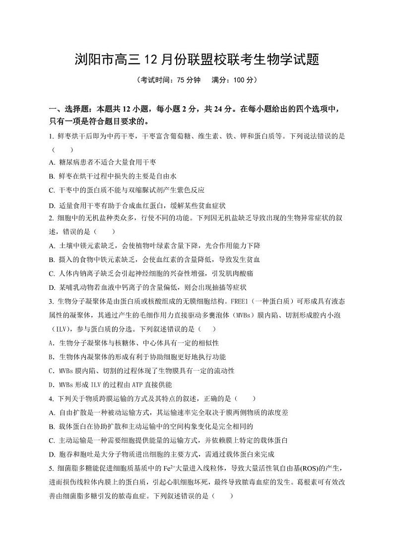 湖南省浏阳市联盟校2025届高三上学期上学期12月联考-生物试题+答案第1页
