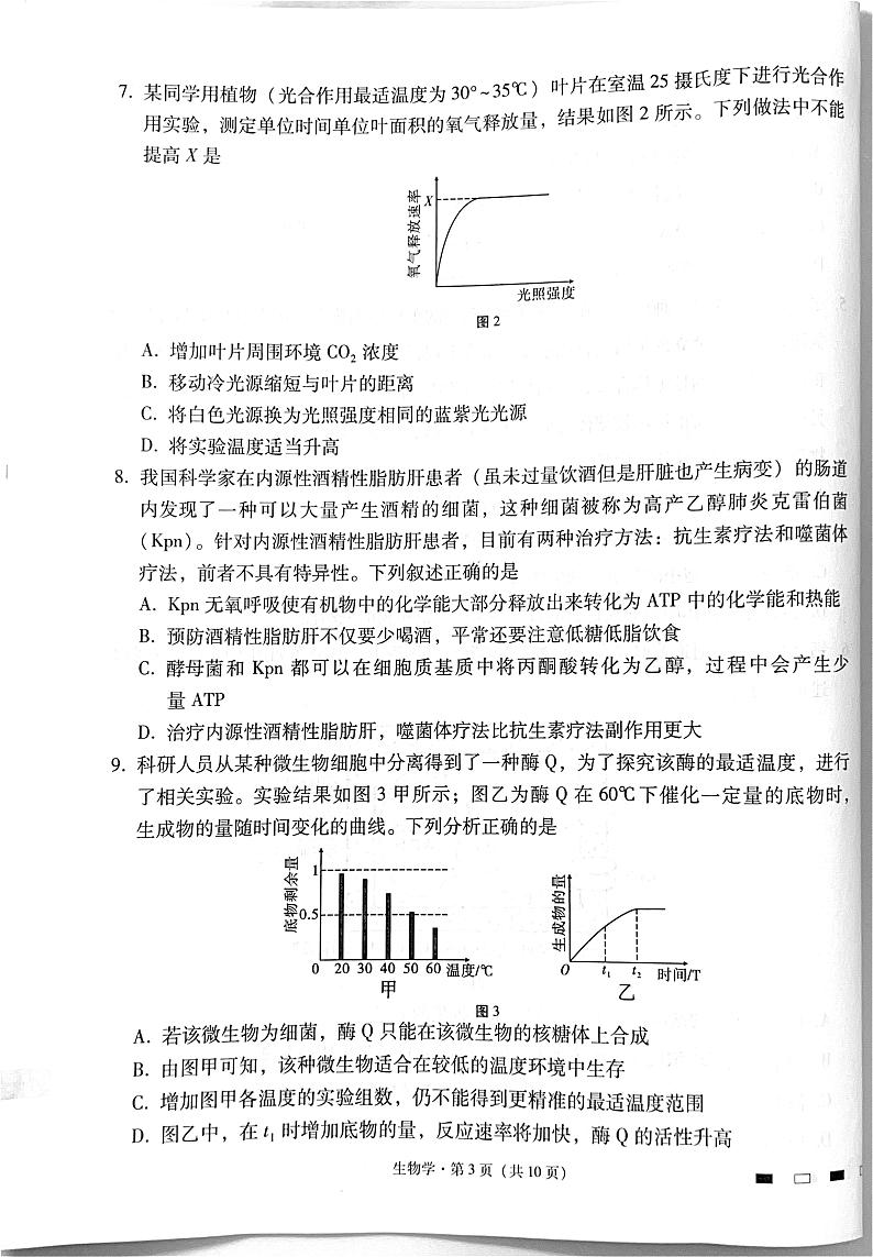 四川省绵阳中学2024-2025学年高三上学期高考适应性月考卷+(一)+生物试题第3页