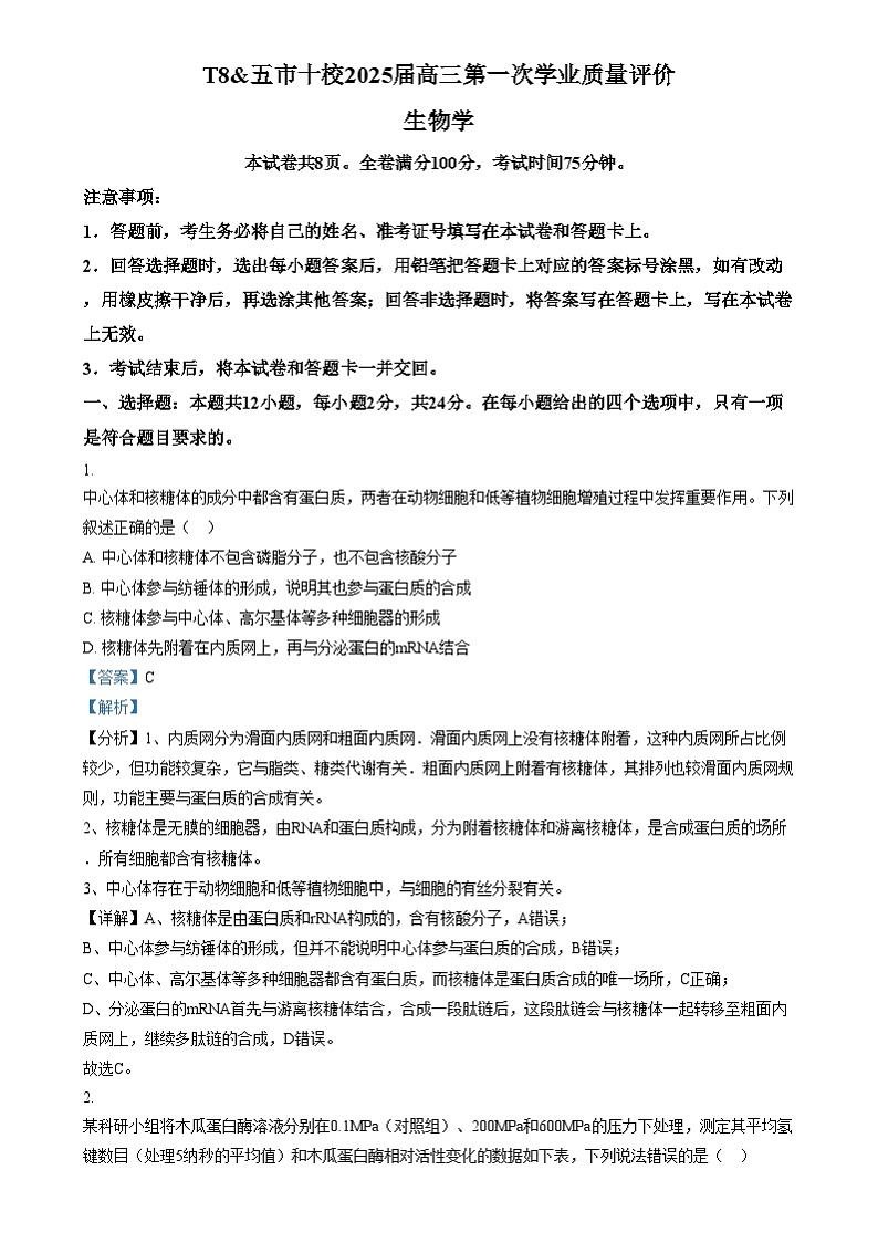 湖南省五市十校教研教改共同体2024-2025学年高三上学期12月月考生物试题(解析版)第1页