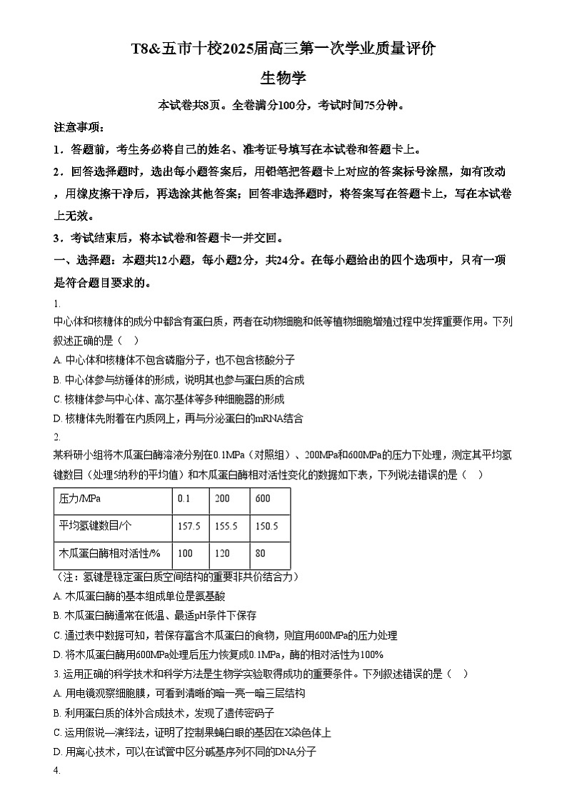 湖南省五市十校教研教改共同体2024-2025学年高三上学期12月月考生物试题(原卷版)第1页