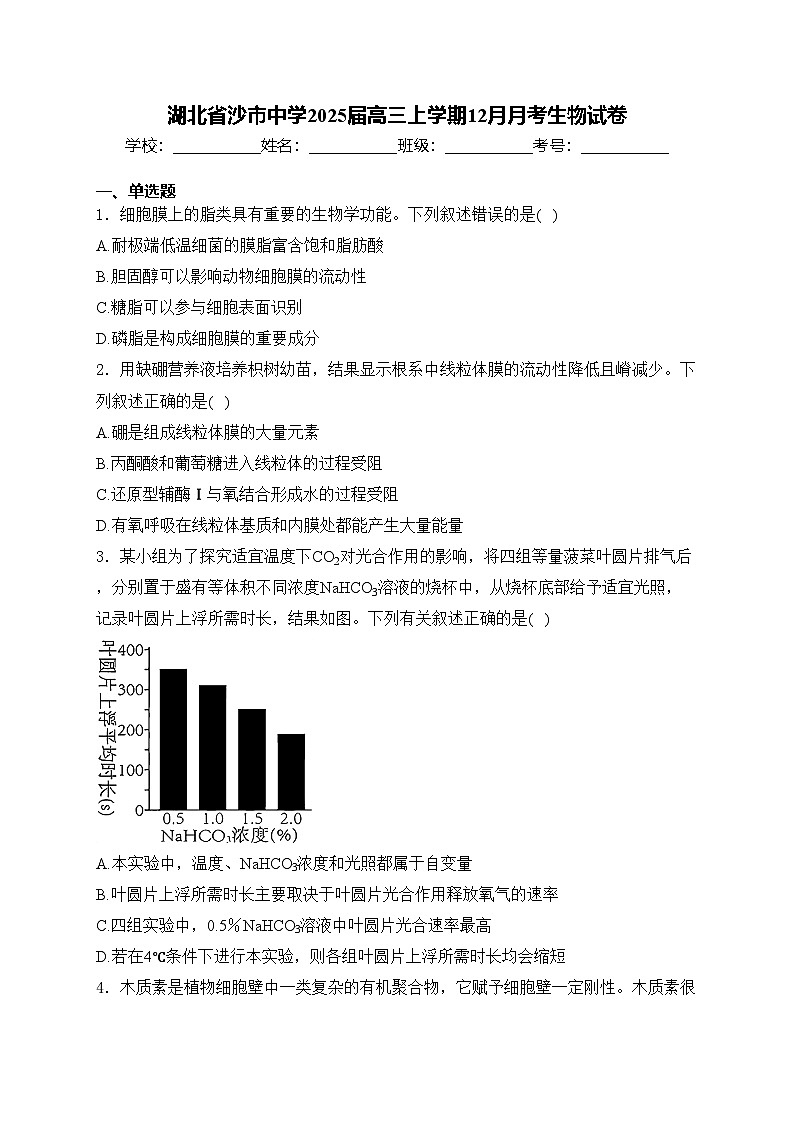 湖北省沙市中学2025届高三上学期12月月考生物试卷(含答案)第1页