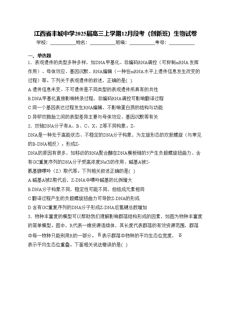 江西省丰城中学2025届高三上学期12月段考(创新班)生物试卷(含答案)第1页