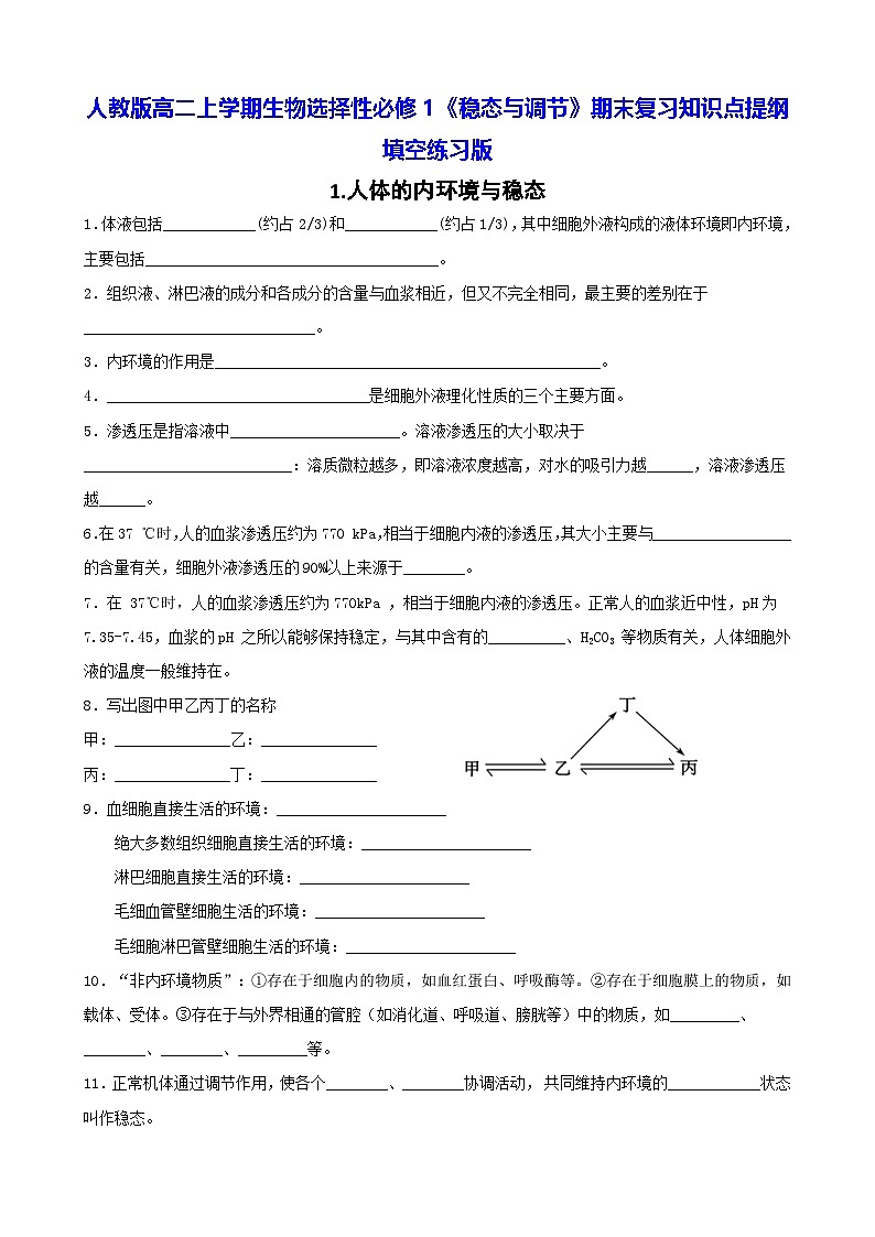 人教版高二上学期生物选择性必修1《稳态与调节》期末复习知识点提纲填空练习版(含答案)第1页