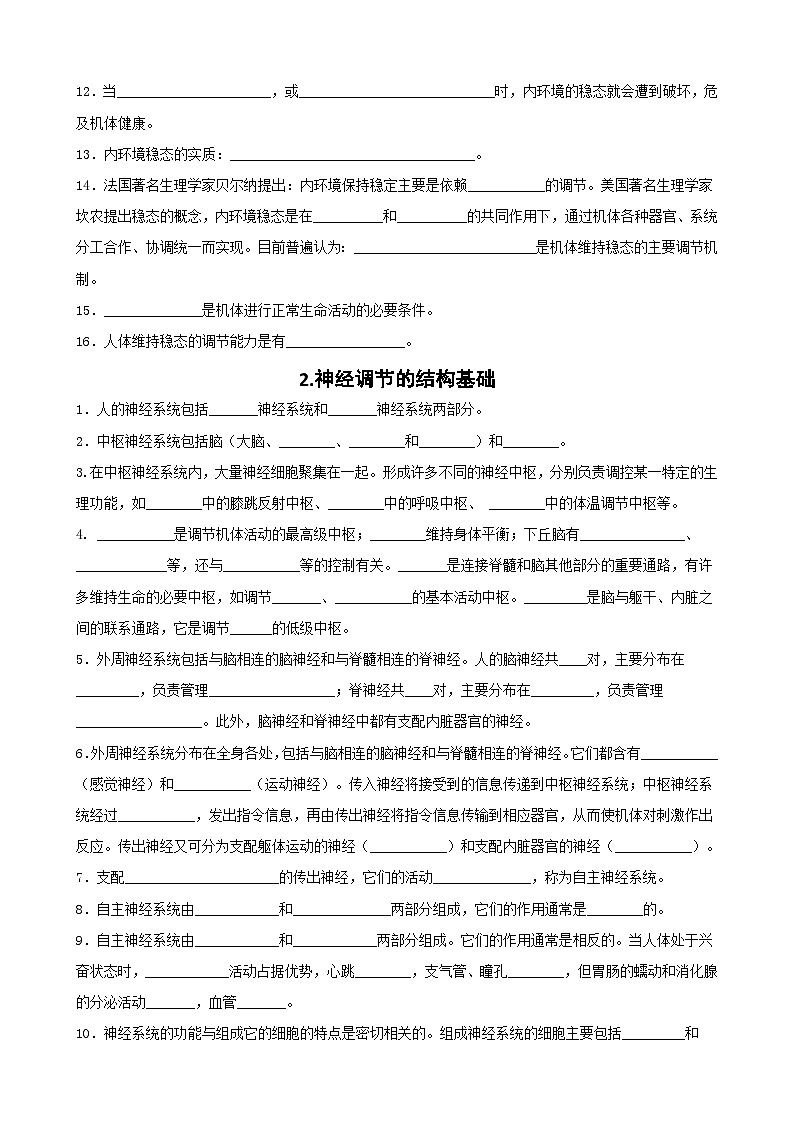 人教版高二上学期生物选择性必修1《稳态与调节》期末复习知识点提纲填空练习版(含答案)第2页
